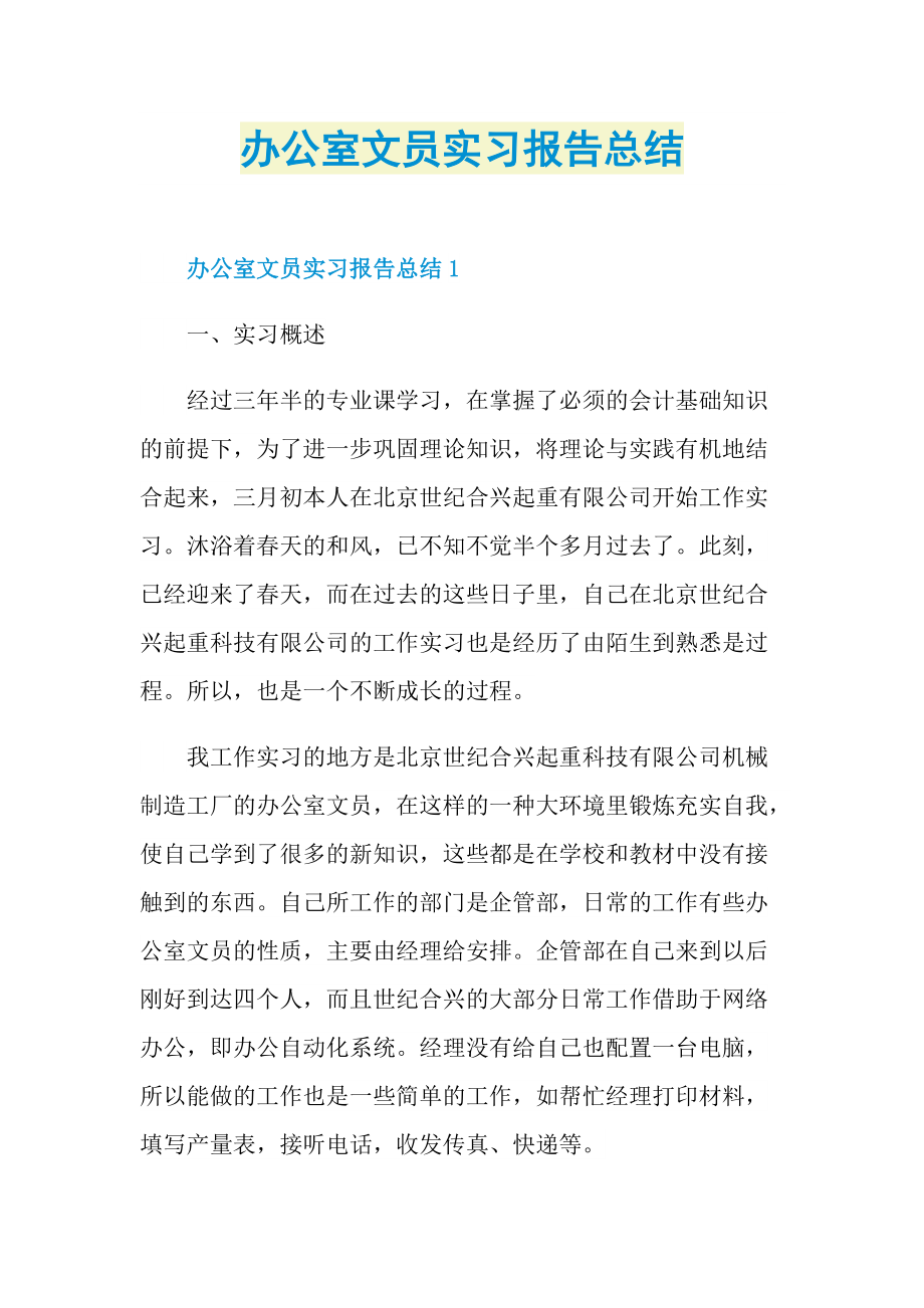 办公室文员实习报告总结.doc_第1页