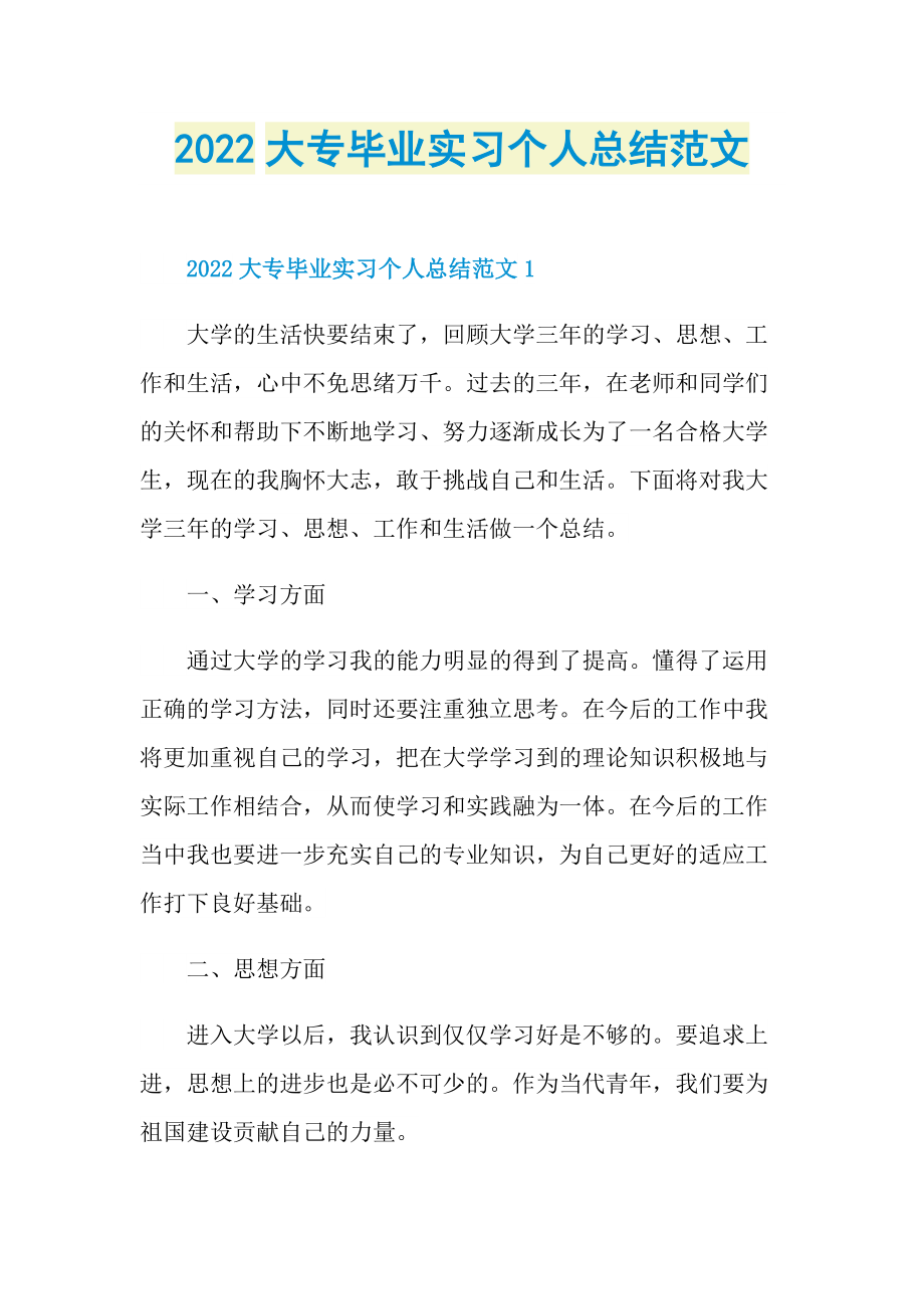 2022大专毕业实习个人总结范文.doc_第1页