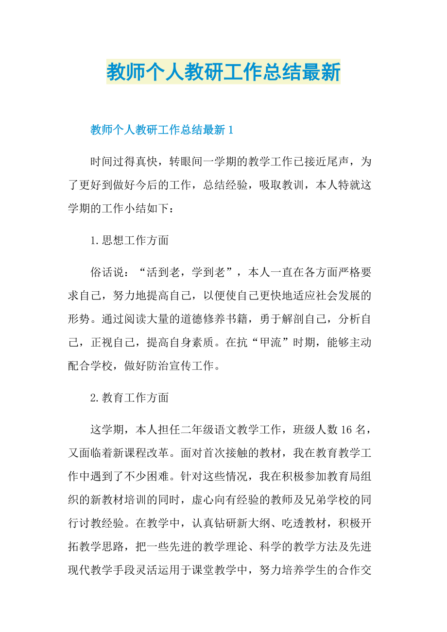 教师个人教研工作总结最新.doc_第1页