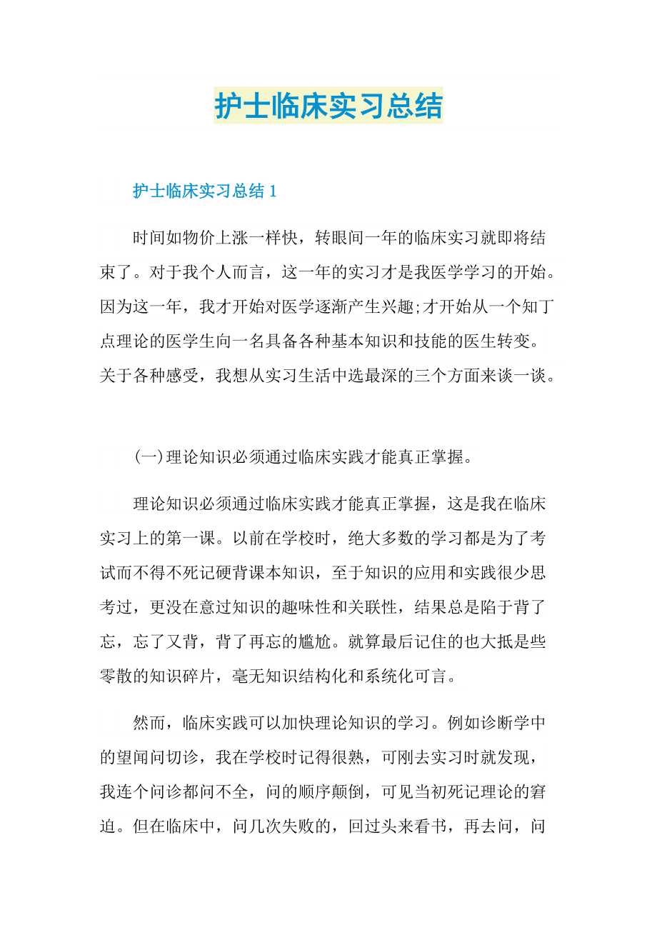 护士临床实习总结.doc_第1页