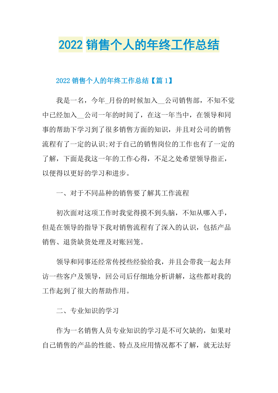 2022销售个人的年终工作总结.doc_第1页