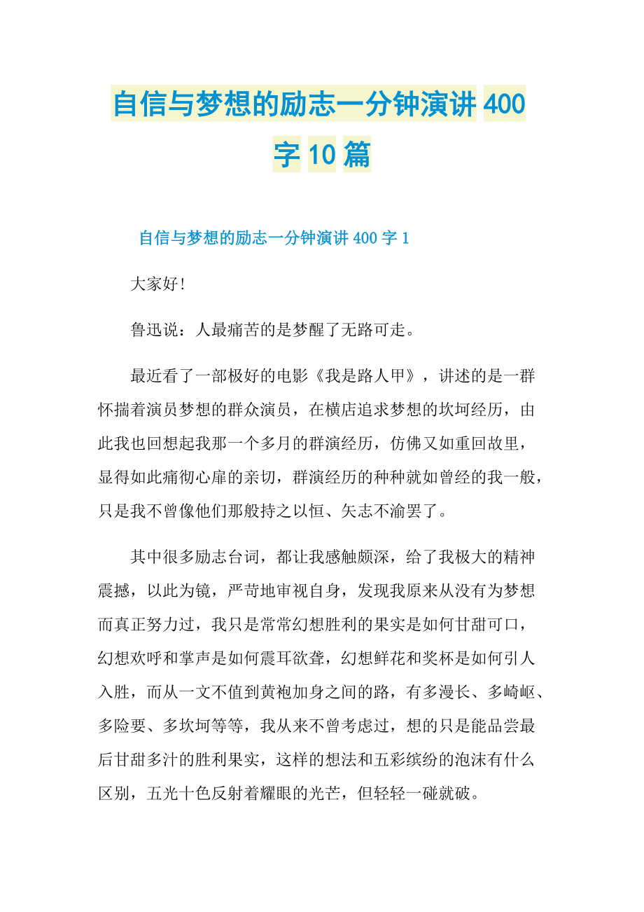 自信与梦想的励志一分钟演讲400字10篇.doc_第1页