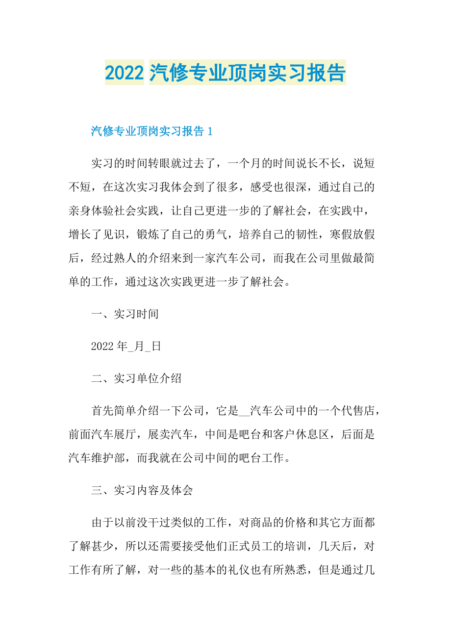 2022汽修专业顶岗实习报告.doc_第1页