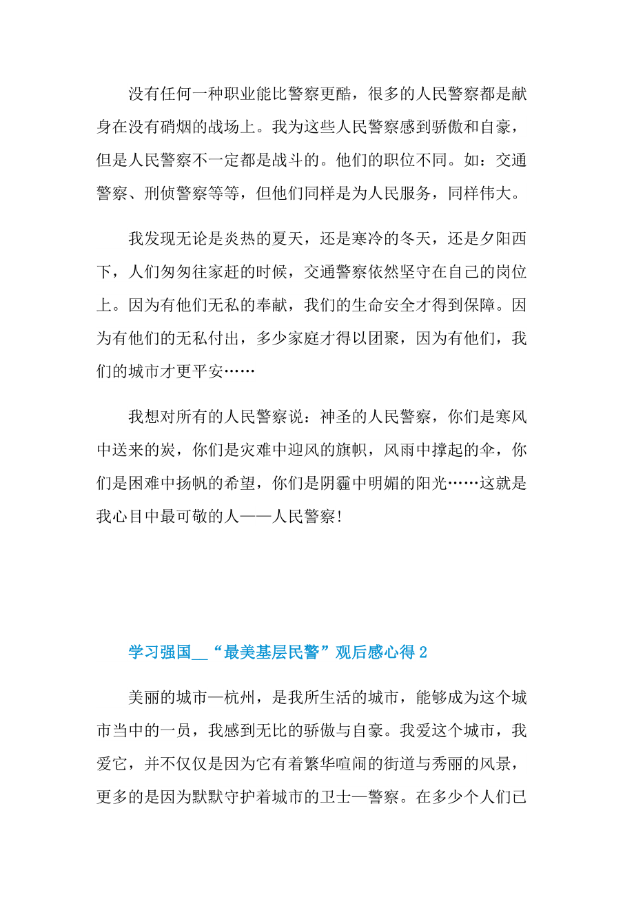 学习强国“最美基层民警”观后感心得.doc_第2页