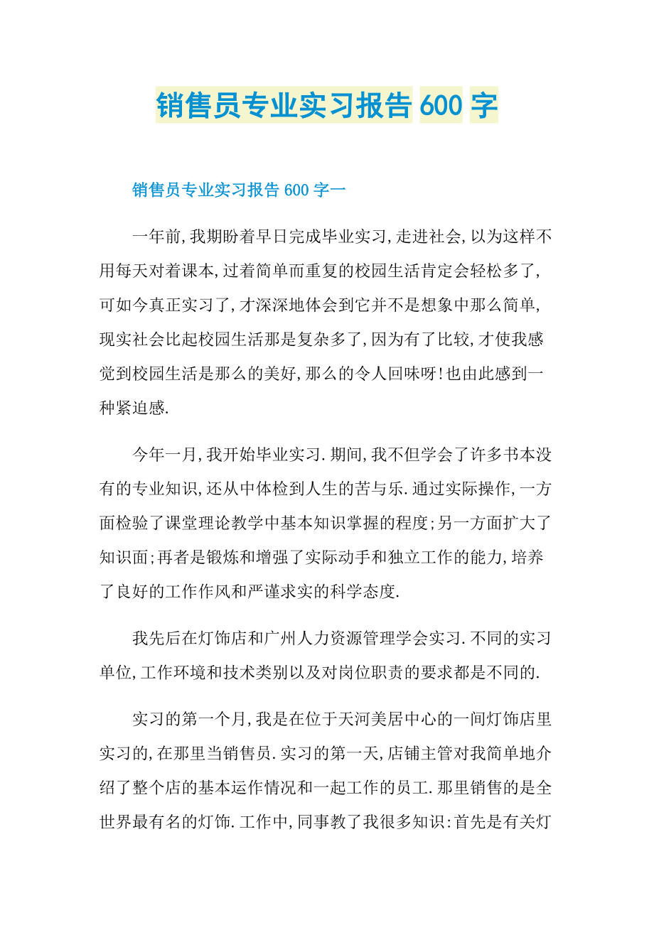 销售员专业实习报告600字.doc_第1页