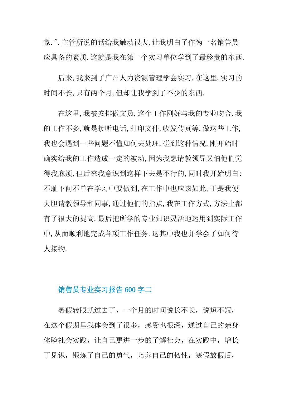 销售员专业实习报告600字.doc_第3页