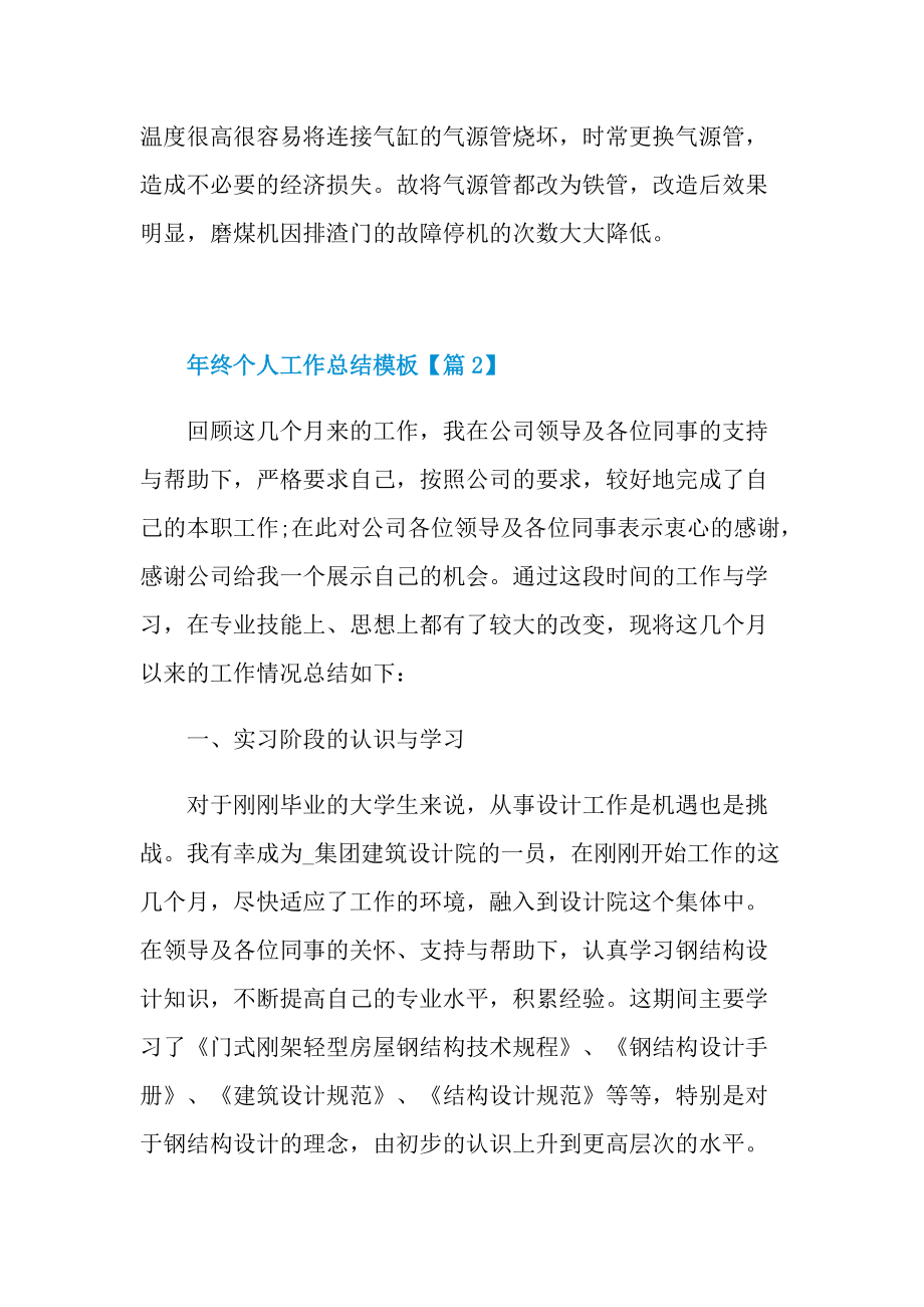 个人工作总结模板与报告2021全新年终范文.doc_第3页