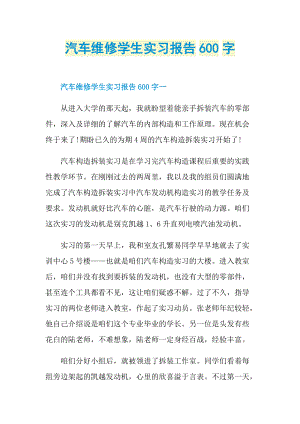 汽车维修学生实习报告600字.doc