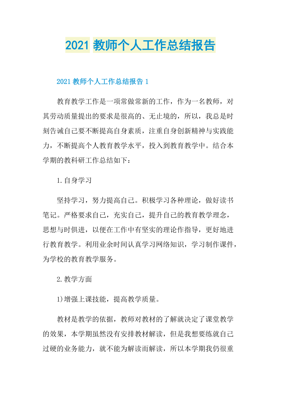 2021教师个人工作总结报告.doc_第1页