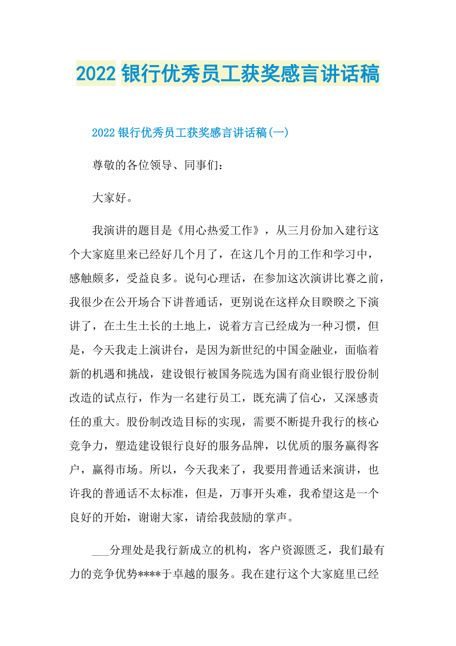 2022银行优秀员工获奖感言讲话稿.doc_第1页