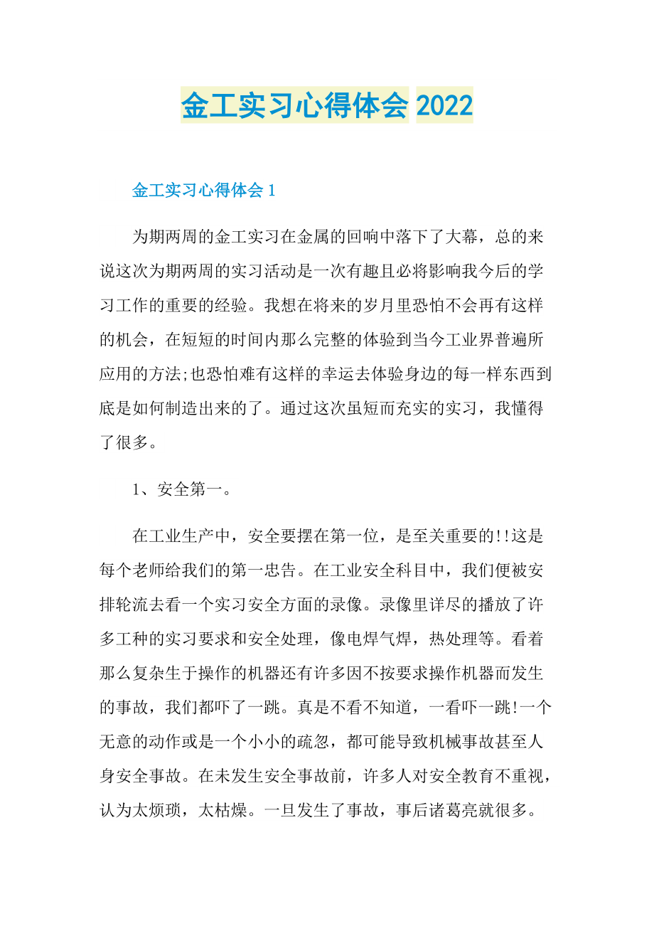 金工实习心得体会2022.doc_第1页