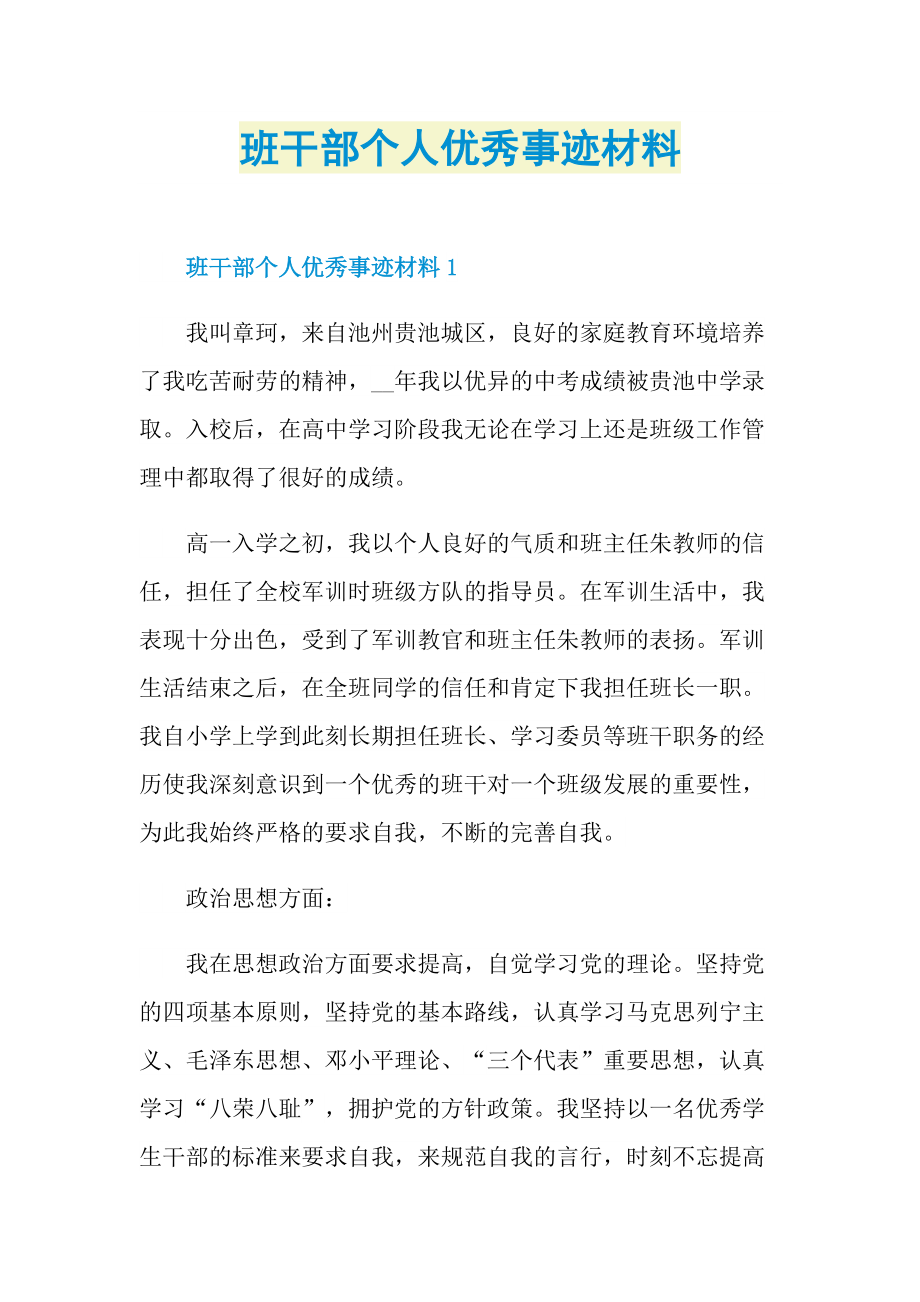 班干部个人优秀事迹材料.doc_第1页