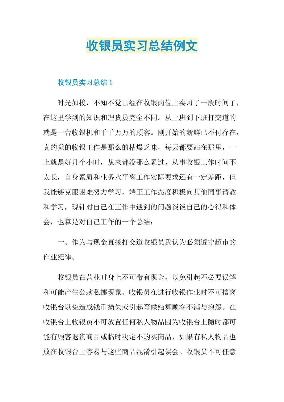 收银员实习总结例文.doc_第1页