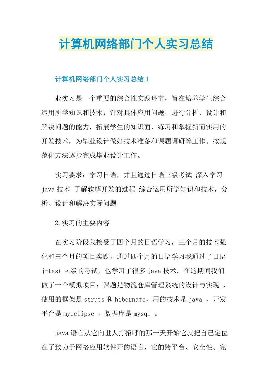 计算机网络部门个人实习总结.doc_第1页