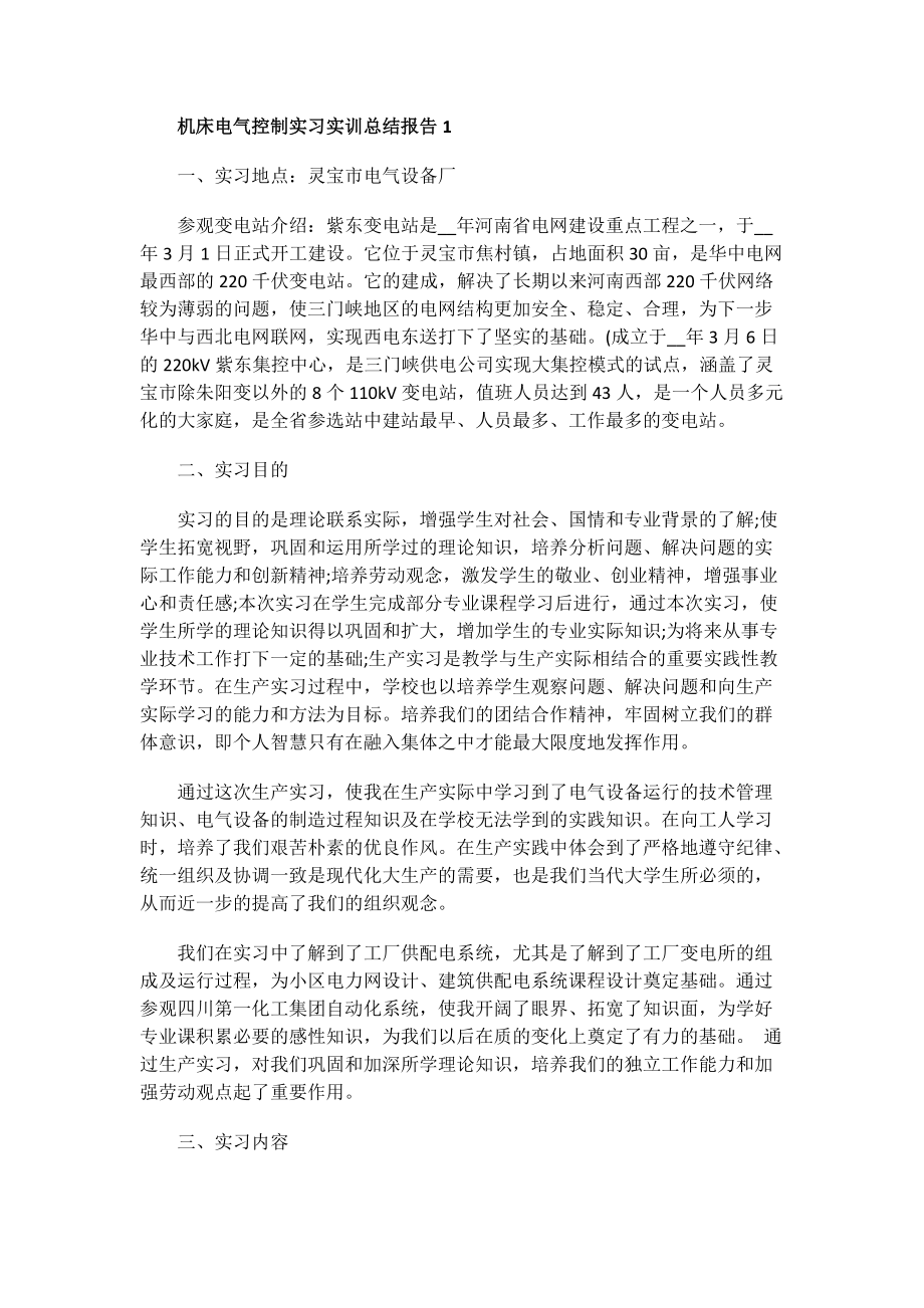 机床电气控制实习实训总结报告.doc_第1页