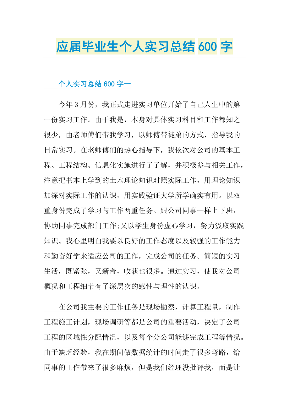 应届毕业生个人实习总结600字.doc_第1页