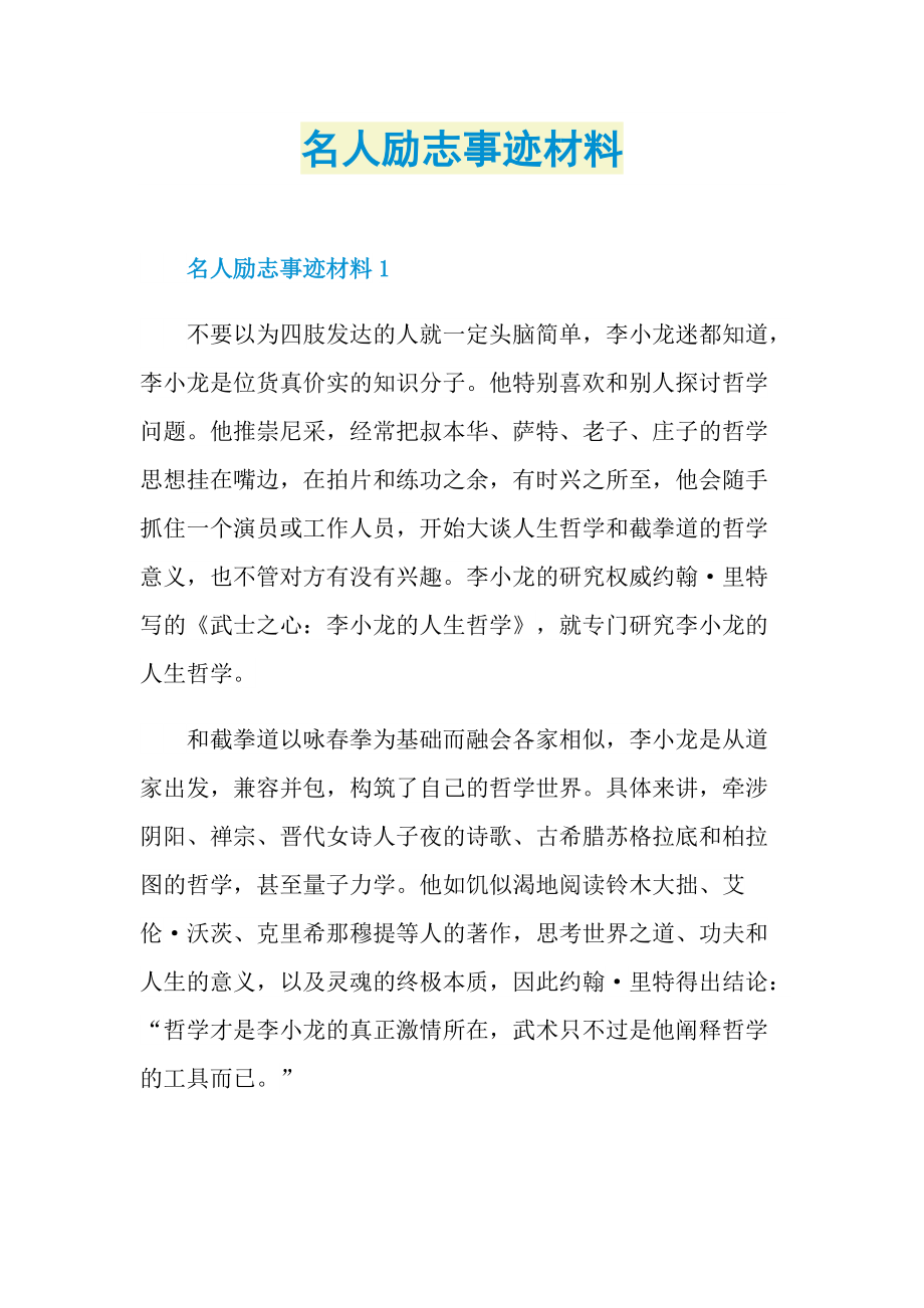 名人励志事迹材料.doc_第1页