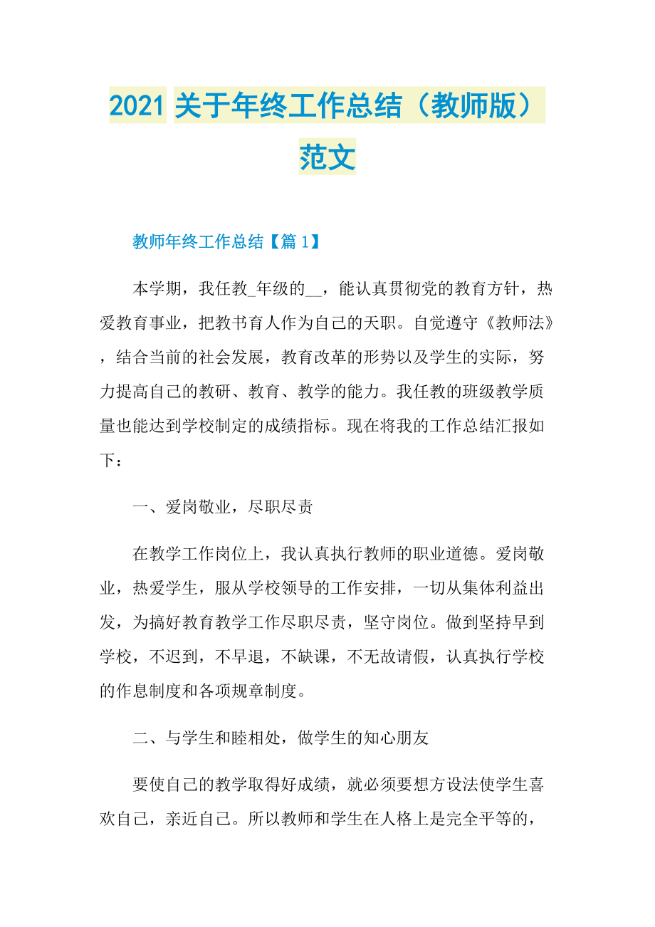 2021关于年终工作总结（教师版）范文.doc_第1页