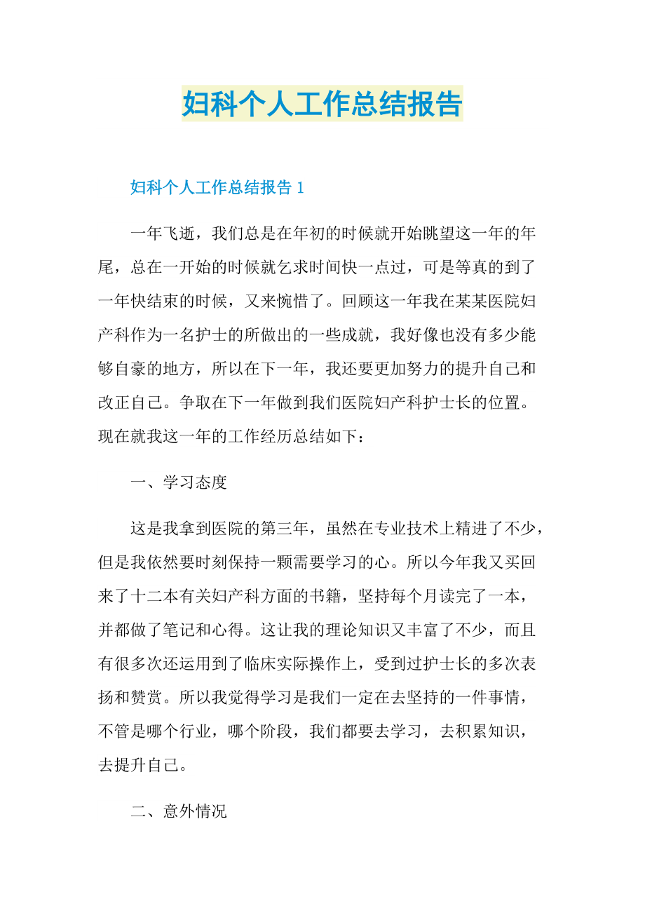 妇科个人工作总结报告.doc_第1页