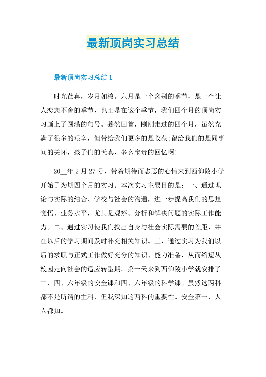 最新顶岗实习总结.doc_第1页