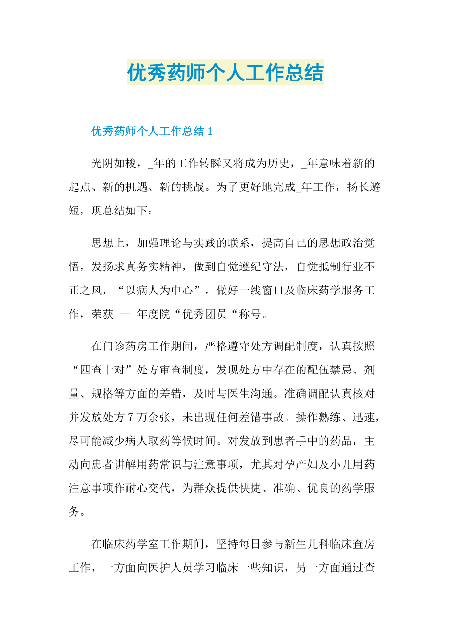 优秀药师个人工作总结.doc_第1页