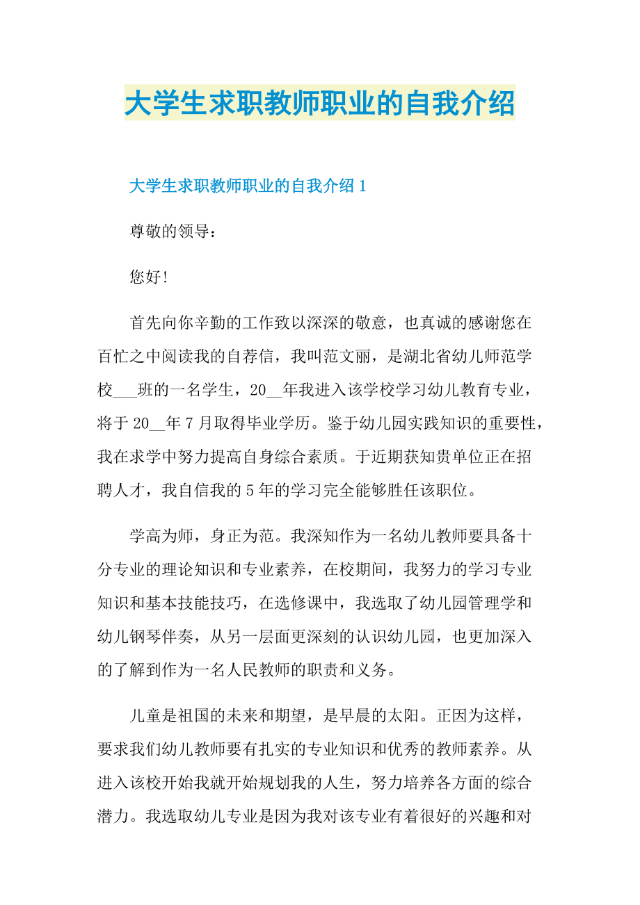 大学生求职教师职业的自我介绍.doc_第1页