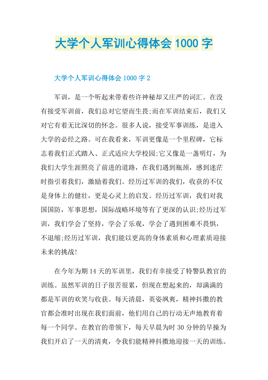 大学个人军训心得体会1000字.doc_第1页