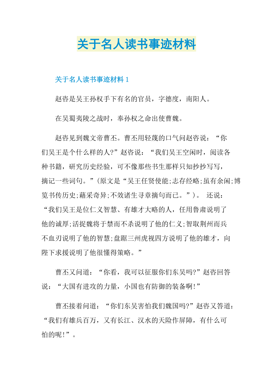 关于名人读书事迹材料.doc_第1页