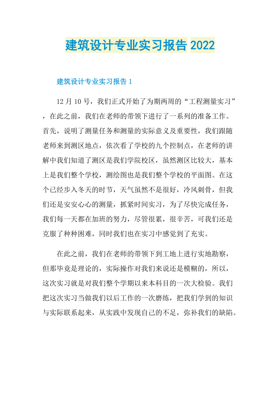 建筑设计专业实习报告2022.doc_第1页