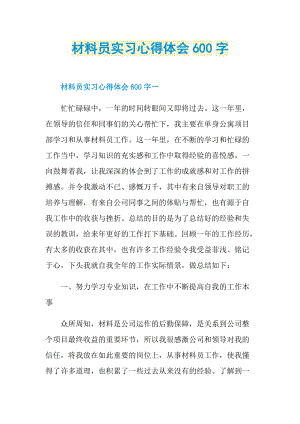 材料员实习心得体会600字.doc