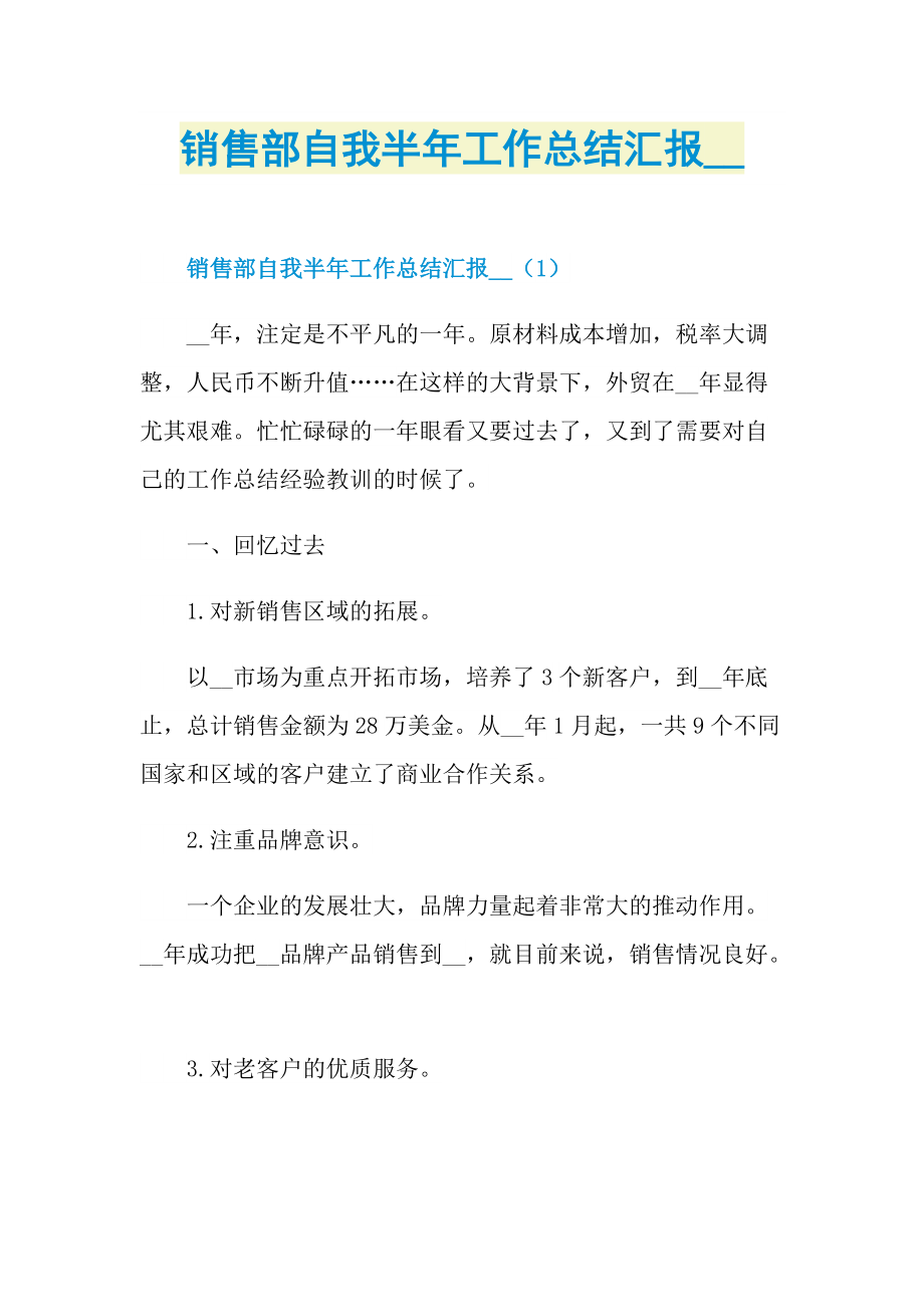 销售部自我半年工作总结汇报.doc_第1页