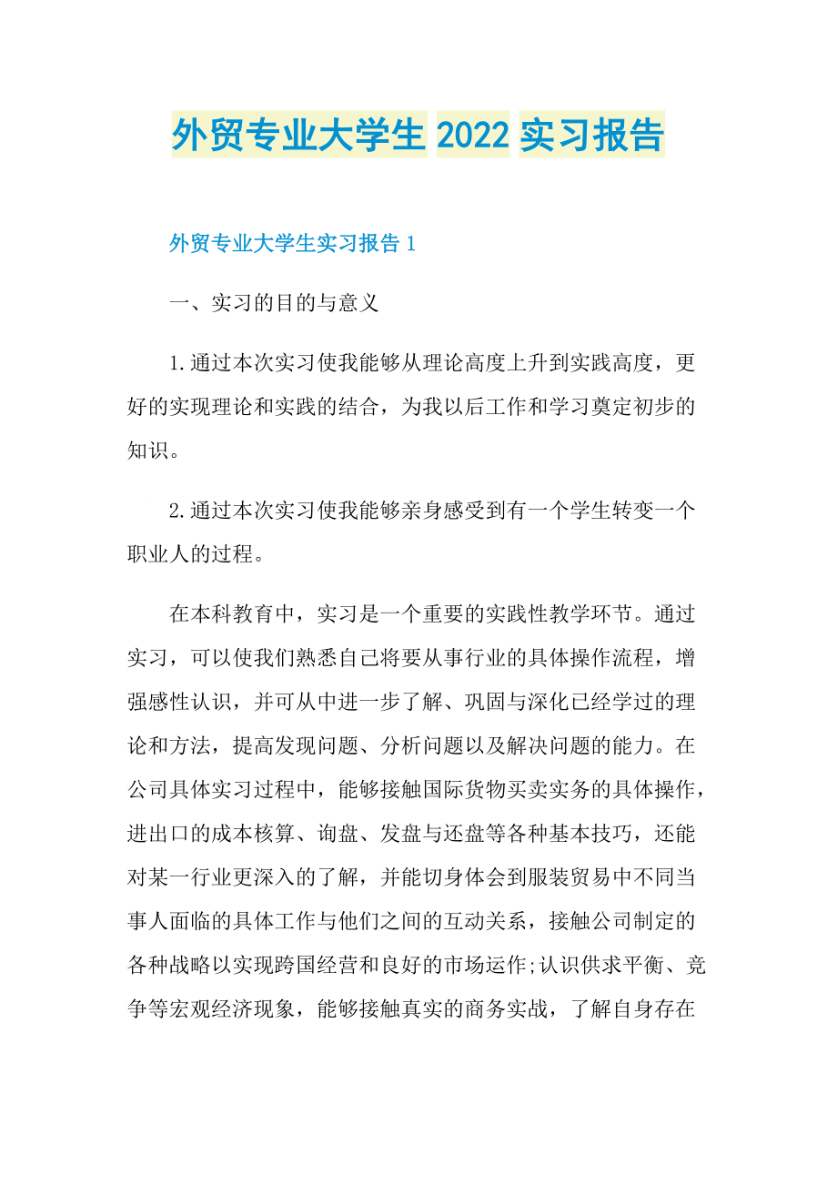 外贸专业大学生2022实习报告.doc_第1页