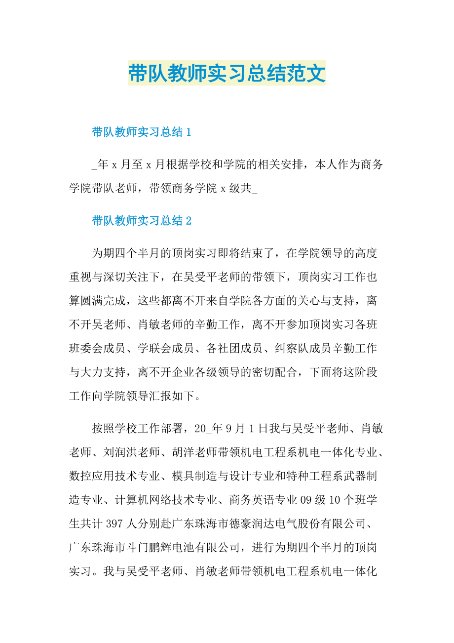 带队教师实习总结范文.doc_第1页