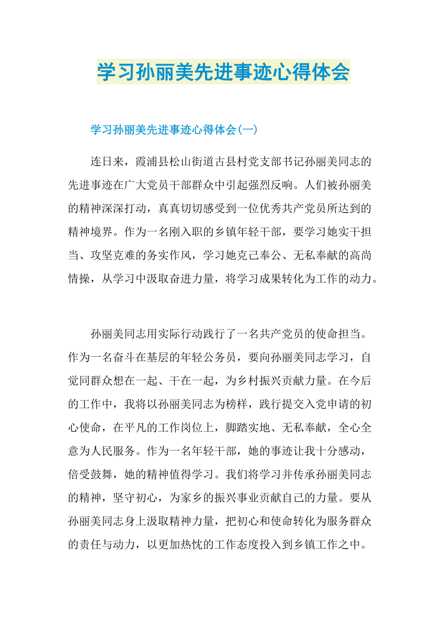 学习孙丽美先进事迹心得体会.doc_第1页