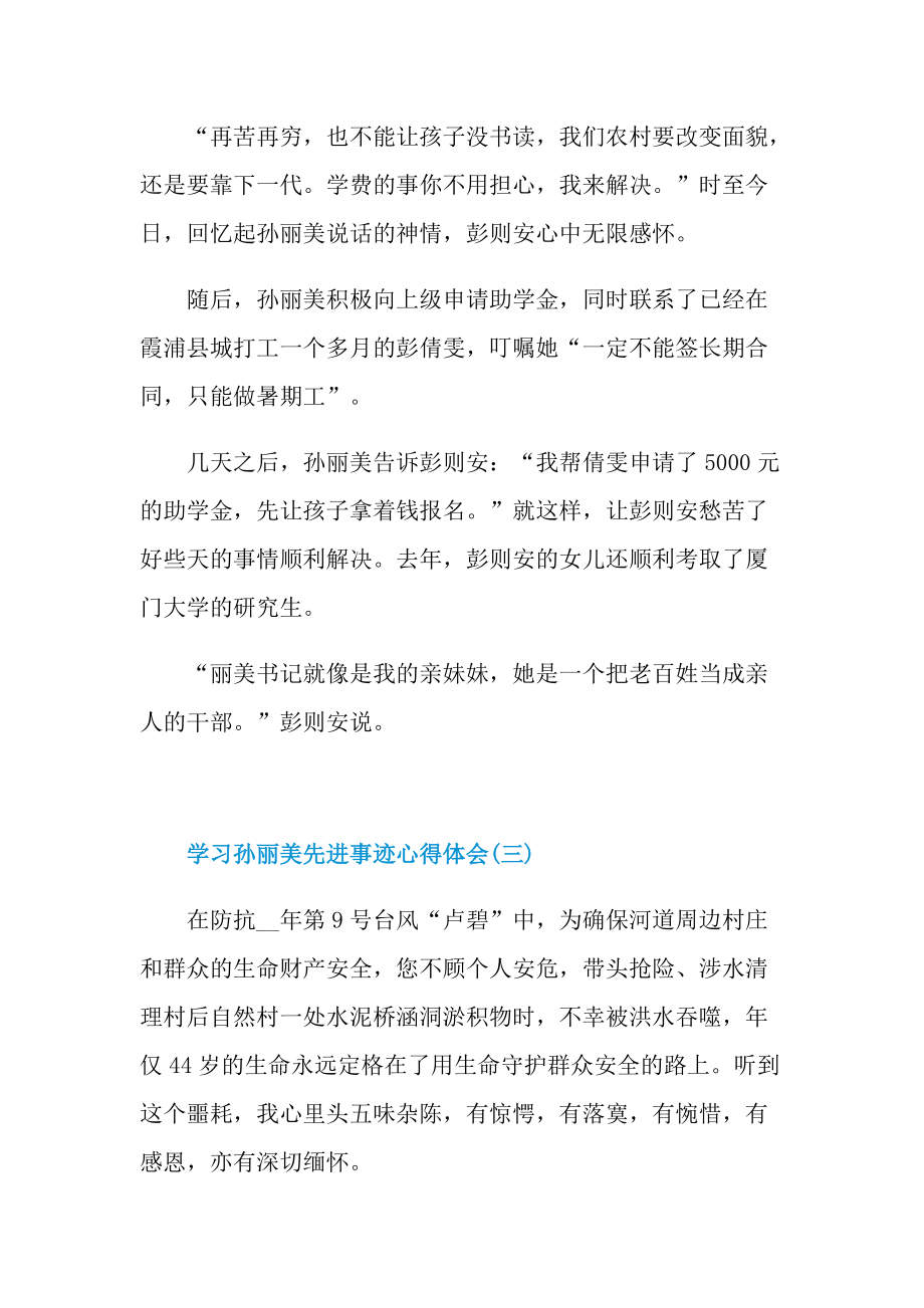 学习孙丽美先进事迹心得体会.doc_第3页