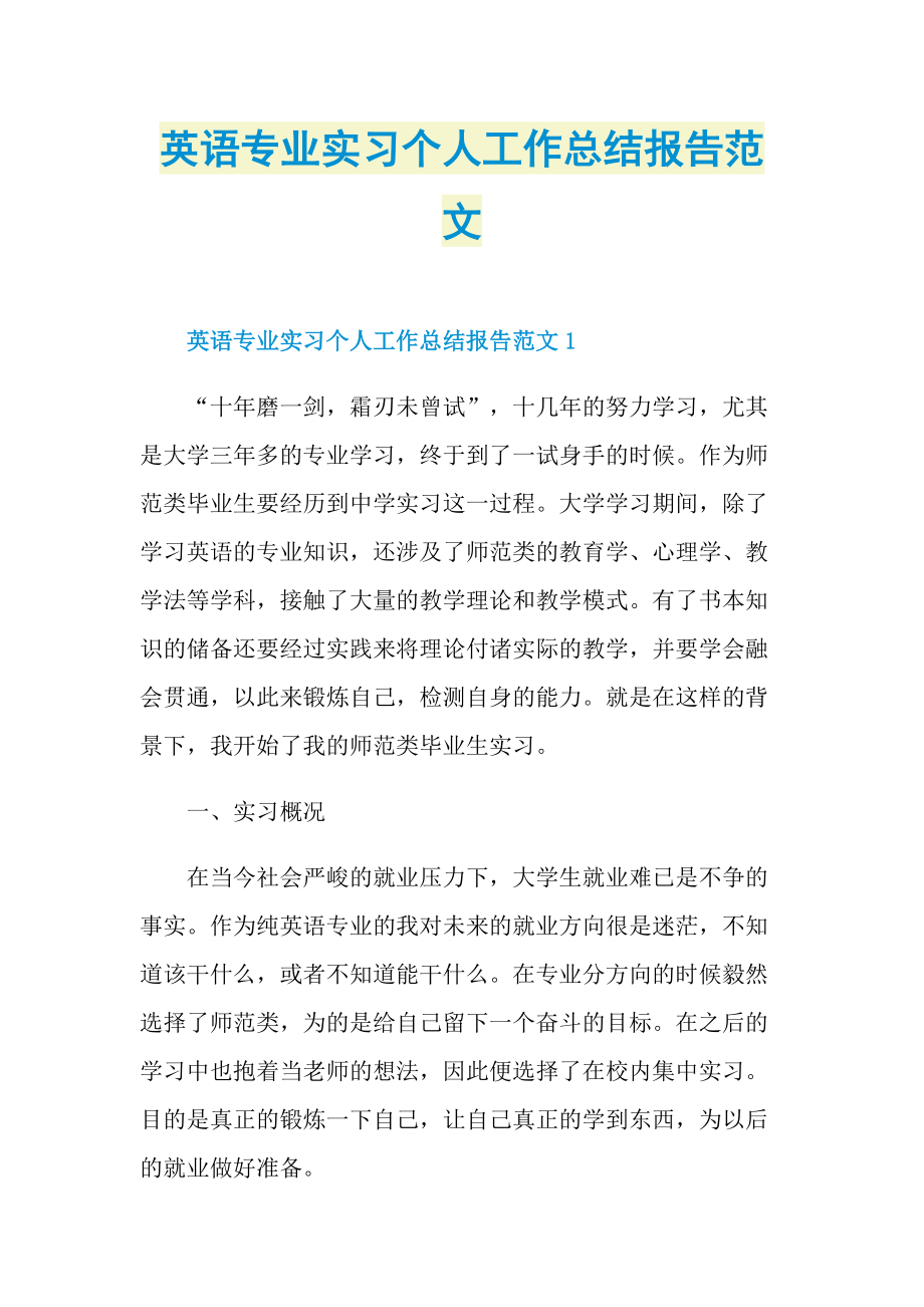 英语专业实习个人工作总结报告范文.doc_第1页