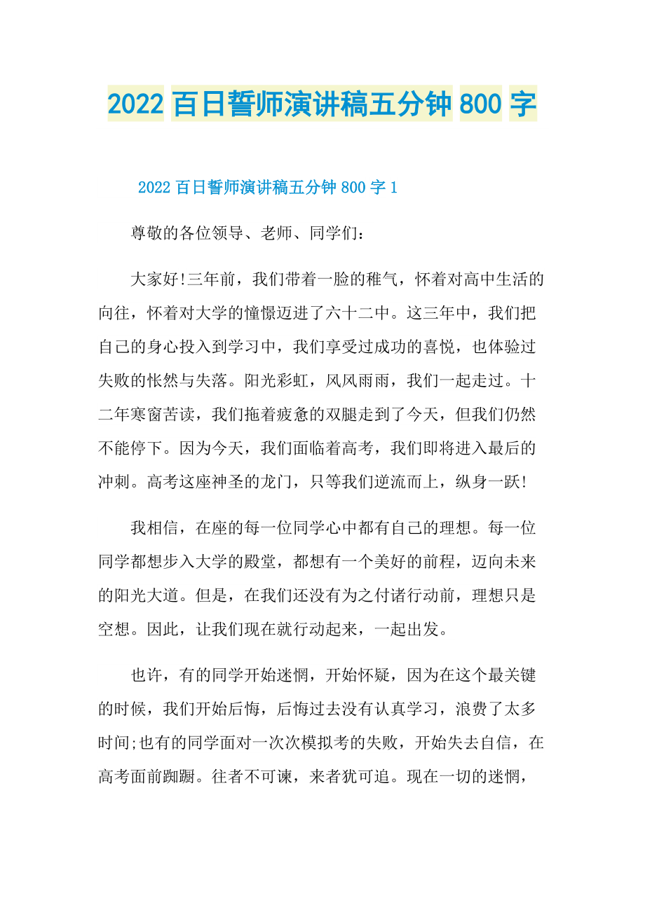 2022百日誓师演讲稿五分钟800字.doc_第1页