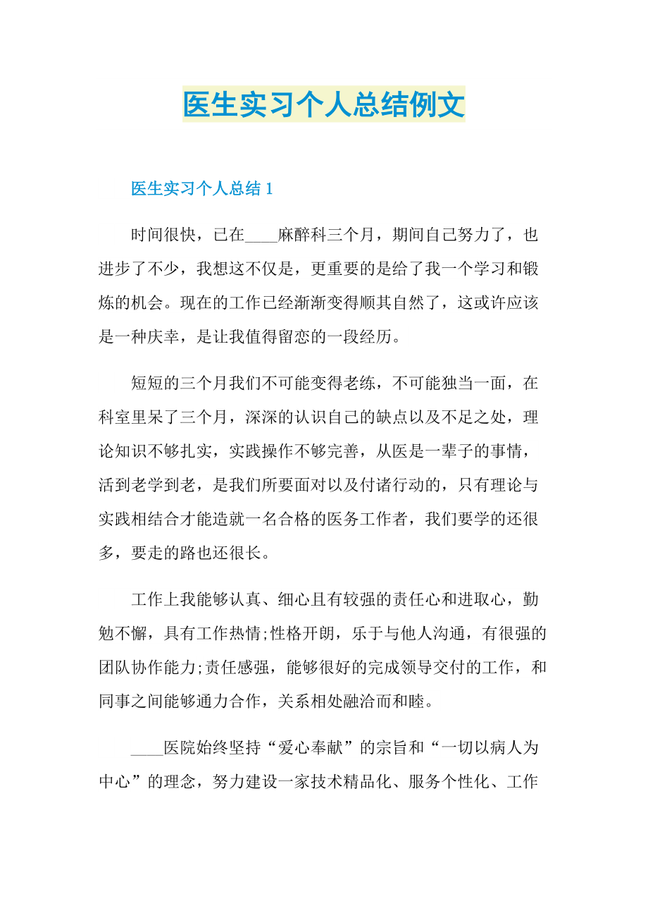 医生实习个人总结例文.doc_第1页