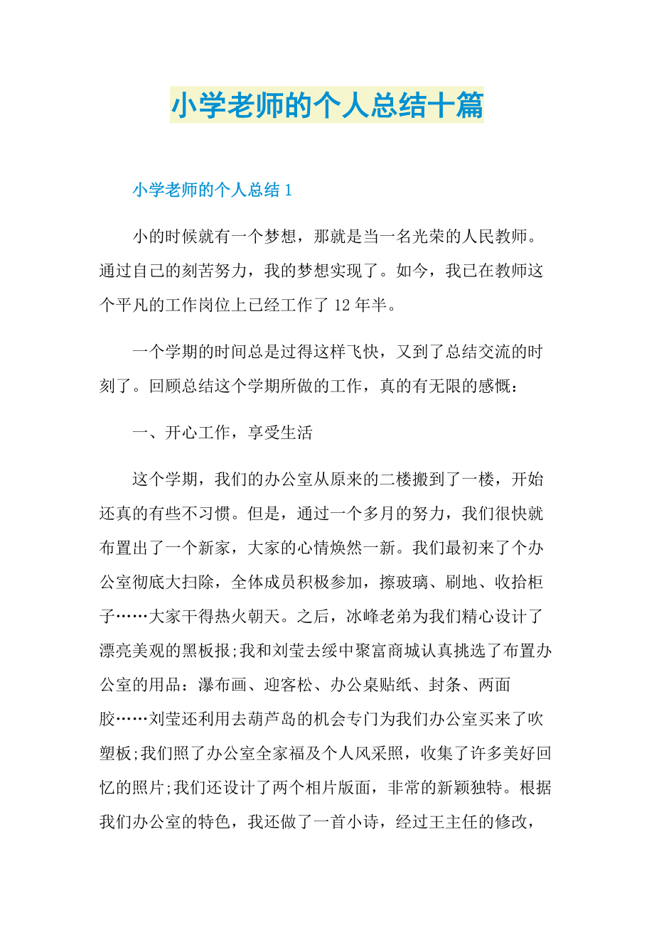 小学老师的个人总结十篇.doc_第1页