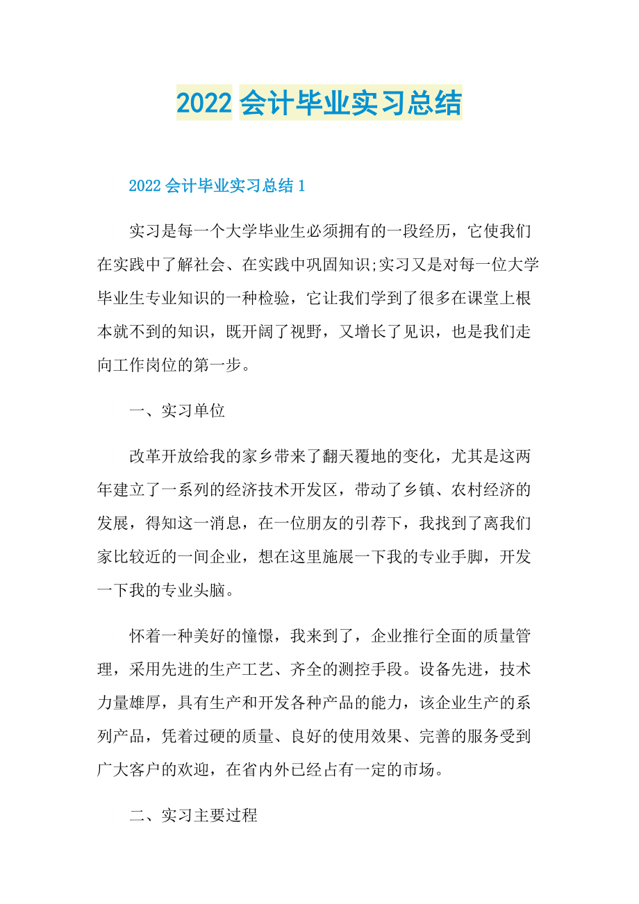 2022会计毕业实习总结.doc_第1页