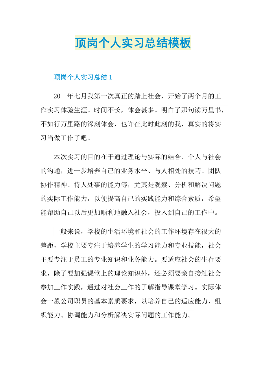 顶岗个人实习总结模板.doc_第1页