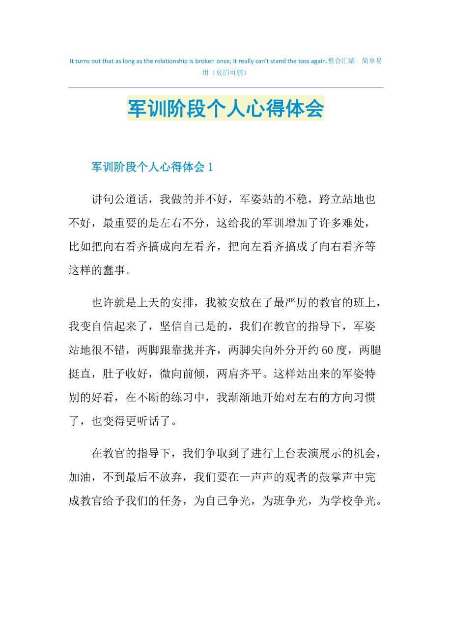 军训阶段个人心得体会.doc_第1页