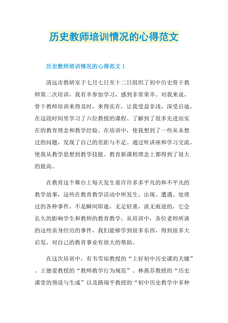 历史教师培训情况的心得范文.doc_第1页