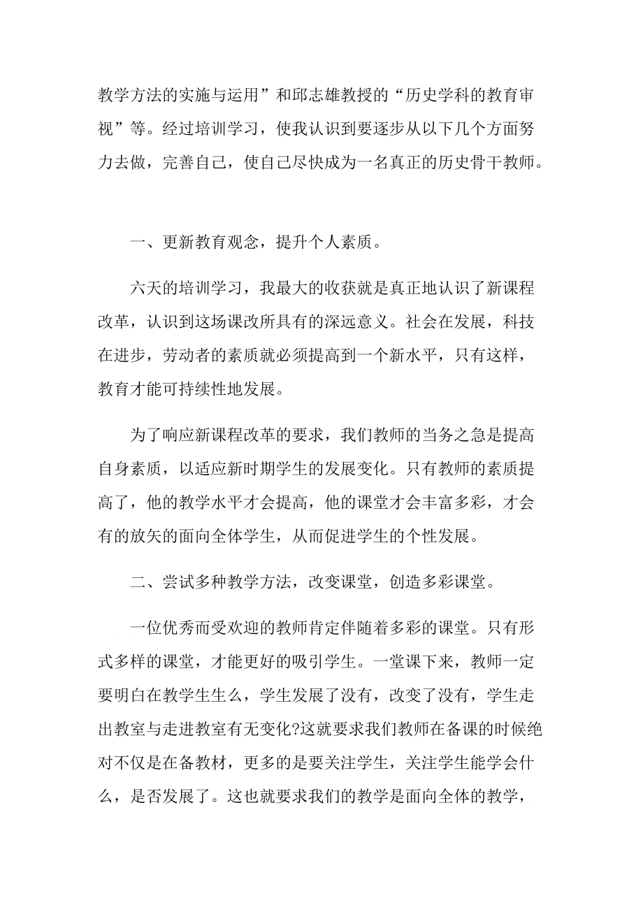 历史教师培训情况的心得范文.doc_第2页