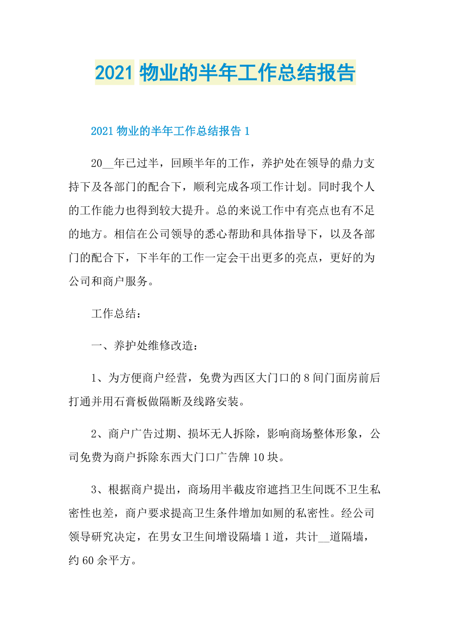 2021物业的半年工作总结报告.doc_第1页