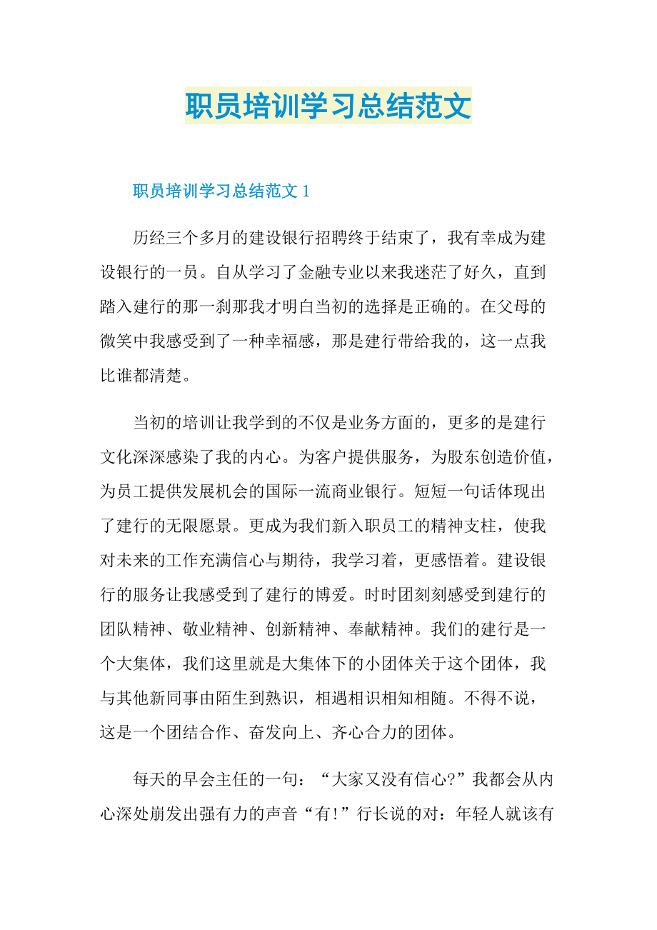 职员培训学习总结范文.doc_第1页