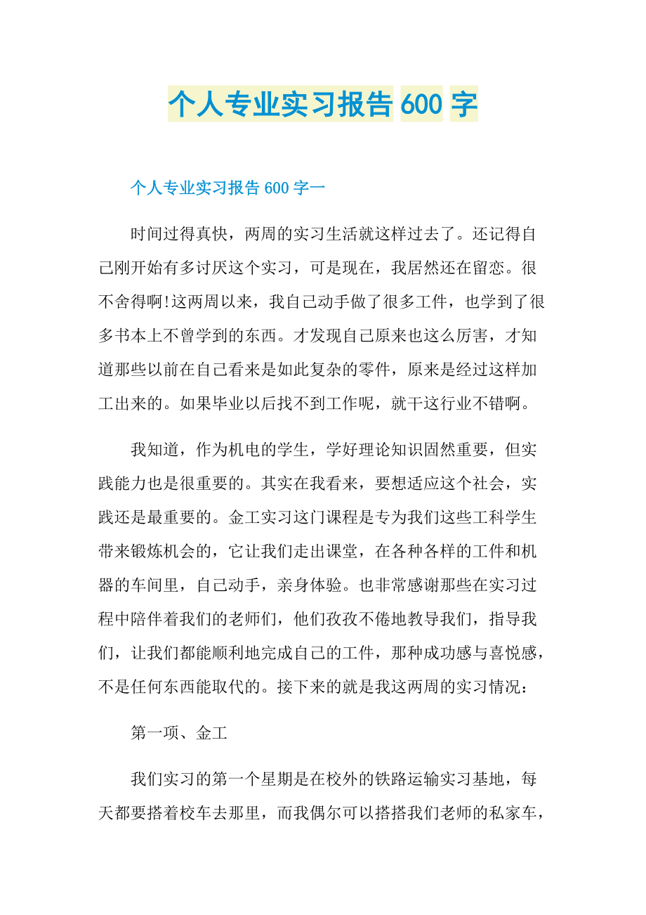 个人专业实习报告600字.doc_第1页