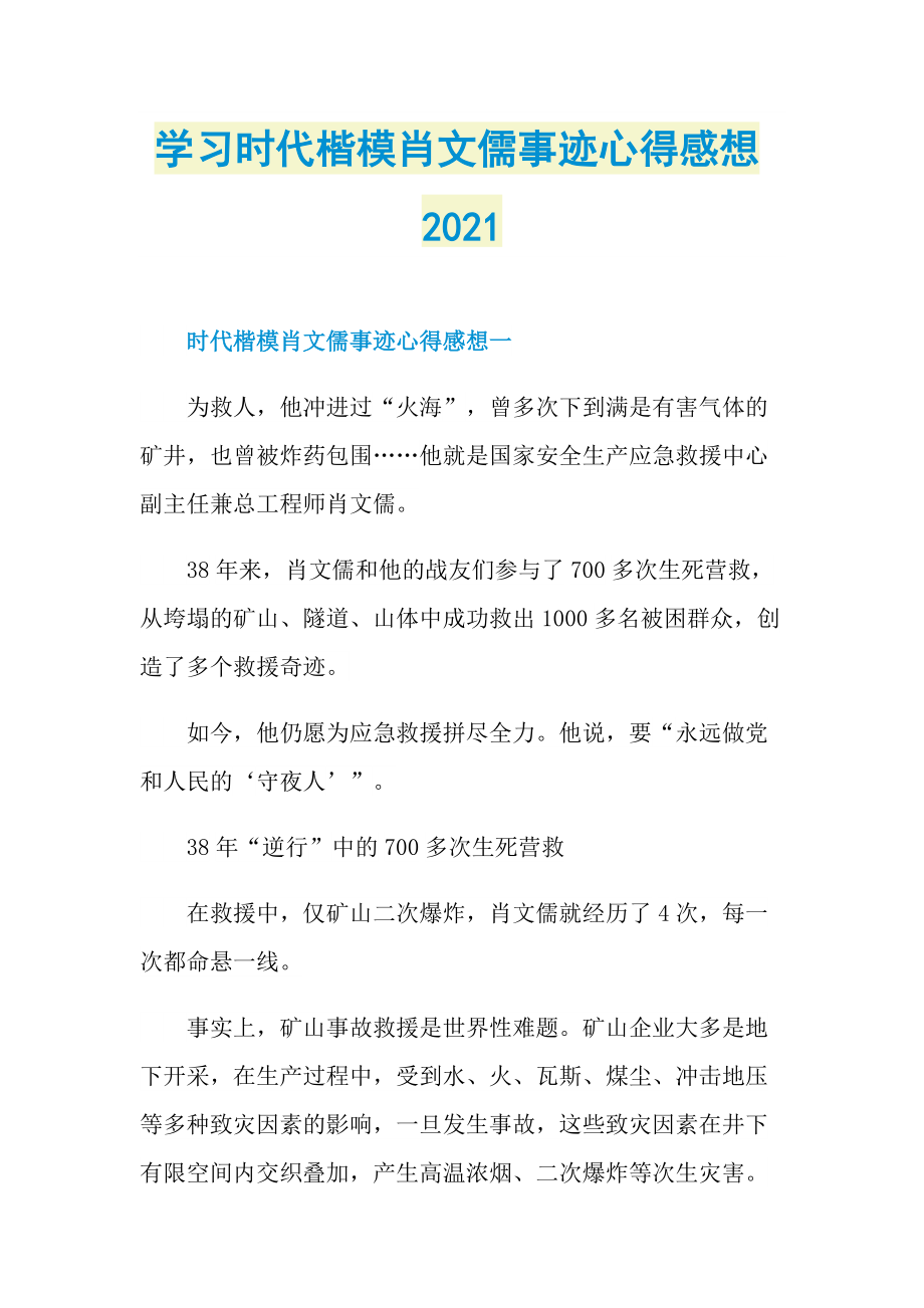 学习时代楷模肖文儒事迹心得感想2021.doc_第1页