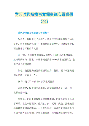 学习时代楷模肖文儒事迹心得感想2021.doc