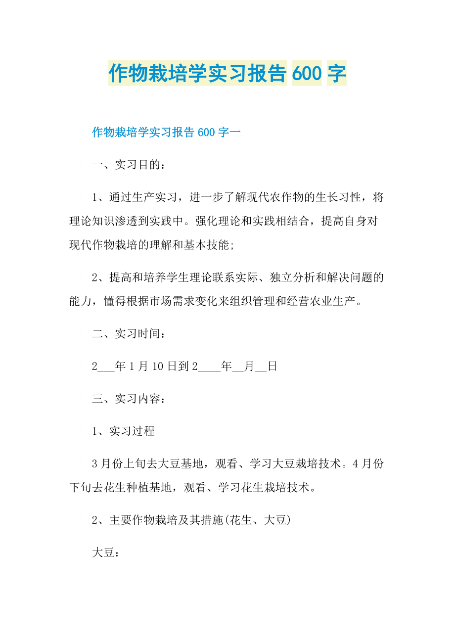 作物栽培学实习报告600字.doc_第1页